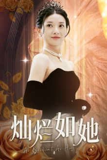 灿烂如她（75集）全集在线看