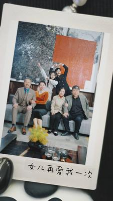 新版：女儿再爱我一次（85集）免费短剧资源