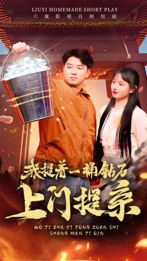 我提着一桶钻石上门提亲（85集）海量资源免费看