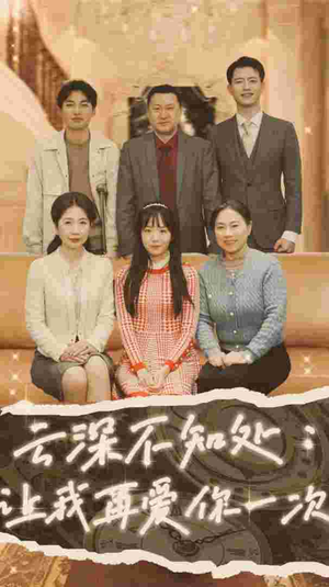 云深不知处：让我在爱你一次（36集）简直不要太好看