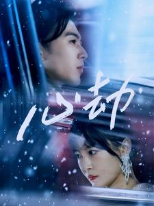 心劫（78集）短剧热门推荐