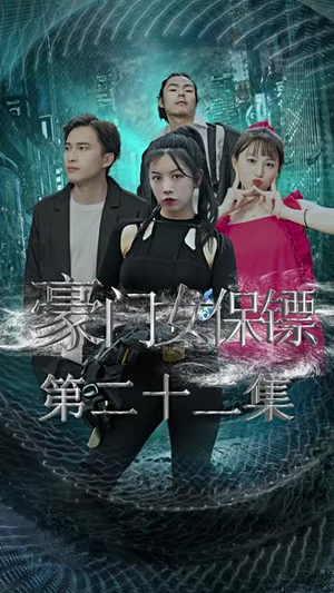 豪门女保镖（83集）直接追到结尾