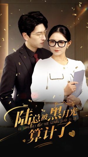 陆总被黑月光算计了（93集）一口气追完全集