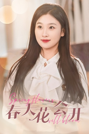 春天花会开（63集）最后一集