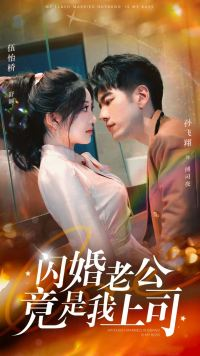闪婚老公竟是我上司(100集) 闪婚老公竟是我上司(100集)古代短剧推荐