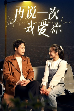 再说一次我爱你(65集) 再说一次我爱你(65集)大结局