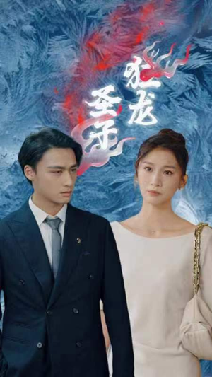 圣子狂龙（95集）爆火短剧追不停