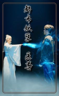 都市妖孽医尊(95集) 都市妖孽医尊(95集)最新热剧免费看