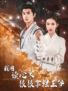 我用读心术狠狠拿捏王爷（91集）古装短剧热播