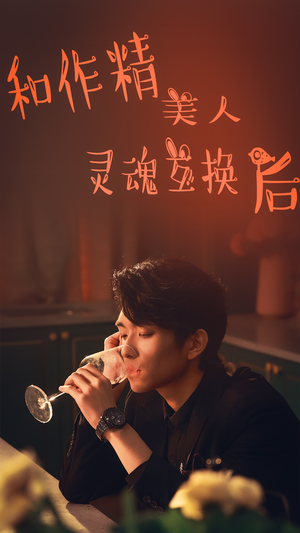 和作精美人灵魂互换后（80集）集免费看短剧