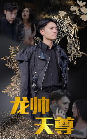 龙帅天尊(95集) 龙帅天尊(95集)短剧免费观看
