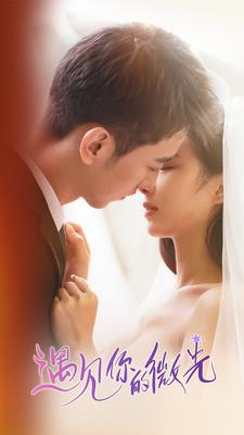 遇见你的微光（97集）短剧太精彩