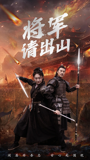 将军请出山（70集）每天短剧分享