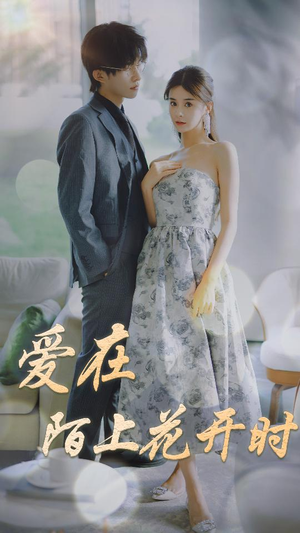 爱在陌上花开时（100集）最火爆的短剧