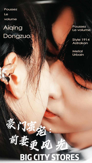 豪门蜜宠:前妻更风光(113集) 豪门蜜宠:前妻更风光(113集)热门了短剧