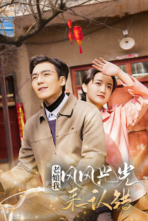 老娘我风风光光来认错(79集) 老娘我风风光光来认错(79集)每日短剧分享