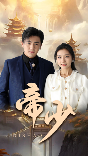 帝少(95集) 帝少(95集)分享好看短剧