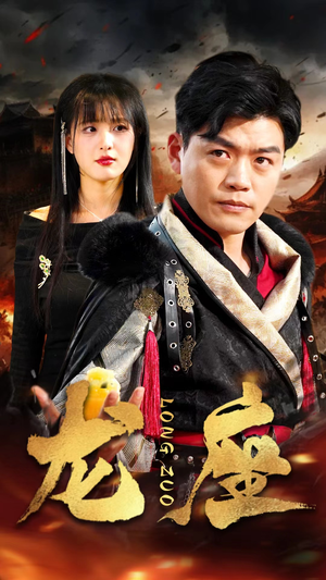 龙座（82集）免费短剧大全