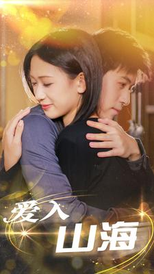爱入山海（100集）精彩短剧随心推