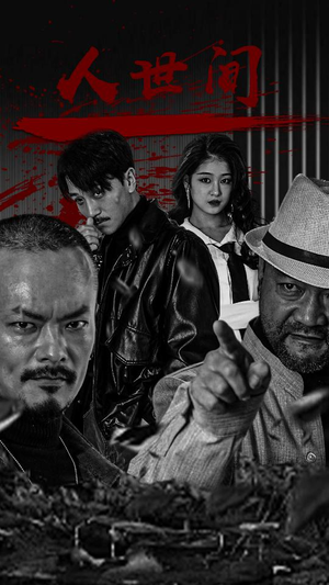 人世间(82集) 人世间(82集)追风的女孩短剧