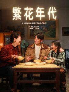 繁花年代(81集) 繁花年代(81集)爆火短剧追不停