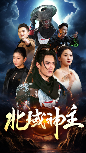 北域神主(100集) 北域神主(100集)高分推荐免费看