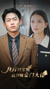 拜拜妈宝男,我闪嫁豪门大佬(70集) 拜拜妈宝男,我闪嫁豪门大佬(70集)在线观看全集