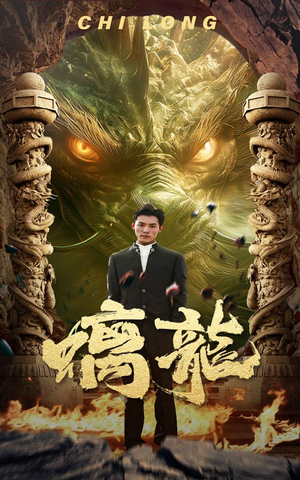 螭龙(99集) 螭龙(99集)最热门短剧来了