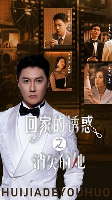 回家的诱惑之消失的她（74集）网络小短剧