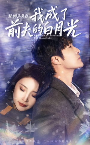 联姻五年后，我成了前夫的白月光（92集）好看的短剧电影
