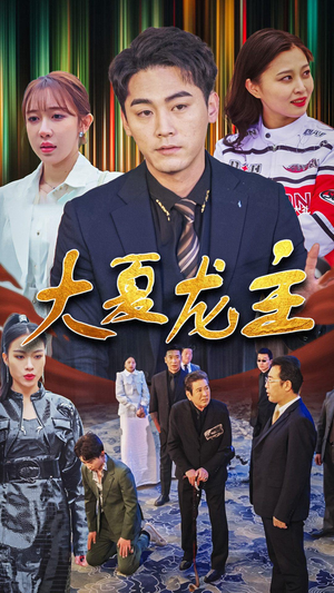 大夏龙主(81集) 大夏龙主(81集)短剧免费观看