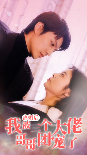 离婚后,我被三个大佬哥哥团宠了(81集) 离婚后,我被三个大佬哥哥团宠了(81集)最新上映免费看