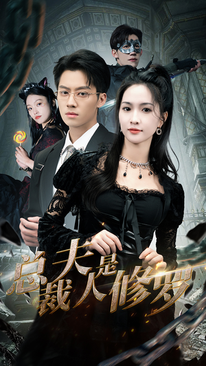 总裁夫人是修罗（99集）精彩短剧又来了