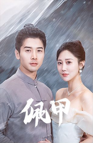 佩甲（93集）网盘在线观看