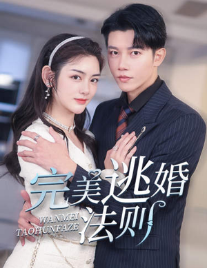 完美逃婚法则(77集) 完美逃婚法则(77集)全剧看到大结局