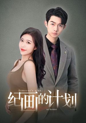 纪画的计划(100集) 纪画的计划(100集)免费看短剧