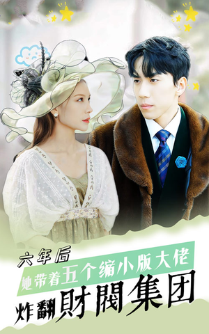 六年后，她带五个缩小版大佬炸翻财阀集团（90集）最后一集