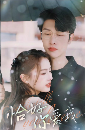 恰好你爱我（87集）剧情简介