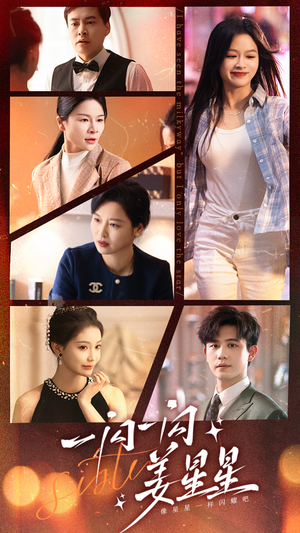 一闪一闪姜星星（77集）短剧精彩片段