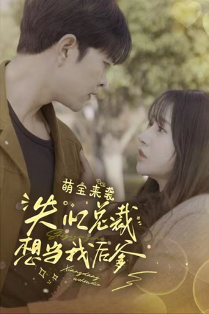 萌宝来袭失忆总裁想当我后爹(93集) 萌宝来袭失忆总裁想当我后爹(93集)超甜短剧抢先看