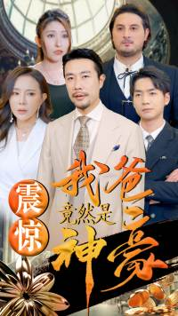 震惊我爸竟然是神豪(80集) 震惊我爸竟然是神豪(80集)在线看免费版