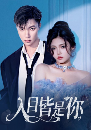 入目皆是你(97集) 入目皆是你(97集)热门短剧看不停