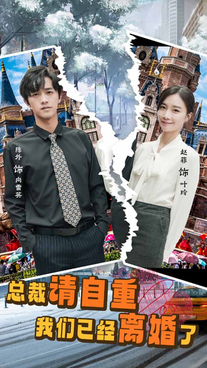 总裁请自重我们已经离婚了(97集) 总裁请自重我们已经离婚了(97集)精彩短剧来了