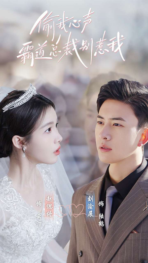 偷我心声霸道总裁别惹我(80集) 偷我心声霸道总裁别惹我(80集)好看的短剧来了