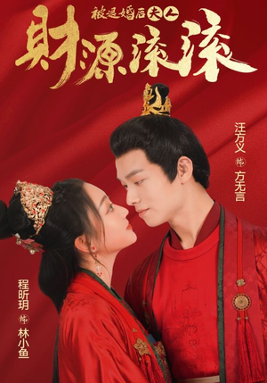 被退婚后夫人财源滚滚(82集) 被退婚后夫人财源滚滚(82集)剧情简介