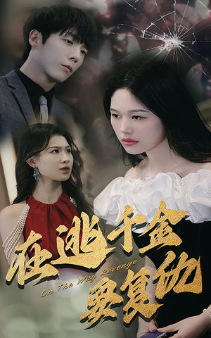 在逃千金要复仇(98集) 在逃千金要复仇(98集)短剧片段推荐