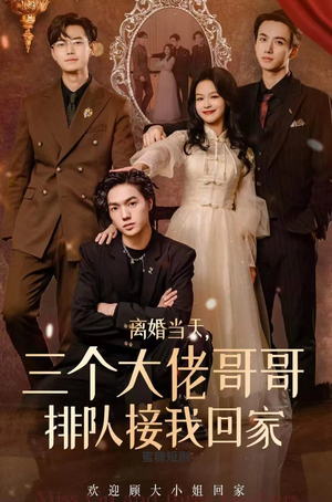 离婚当天,三个大佬哥哥排队接我回家(100集) 离婚当天,三个大佬哥哥排队接我回家(100集)免费短剧合集