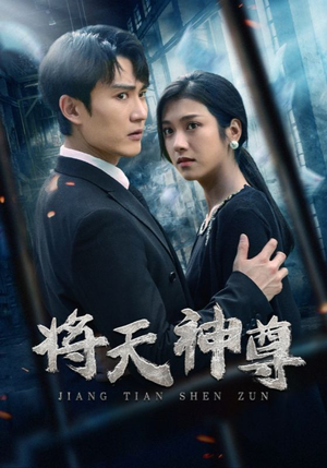 将天神尊（100集）这部短剧我爱了