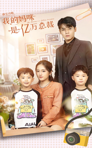 萌宝攻略:我的妈咪是亿万总裁(80集) 萌宝攻略:我的妈咪是亿万总裁(80集)全剧看到大结局