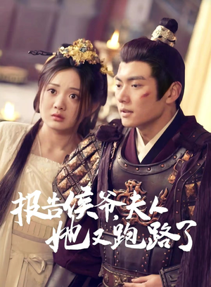 报告侯爷,夫人她又跑路了(85集) 报告侯爷,夫人她又跑路了(85集)爆款热门短剧